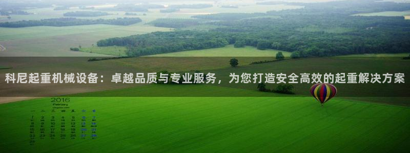 金年会app下载官网登录：科尼起重机械设备：卓越品质与专业服务，为您打造安全高效的起重解决方案
