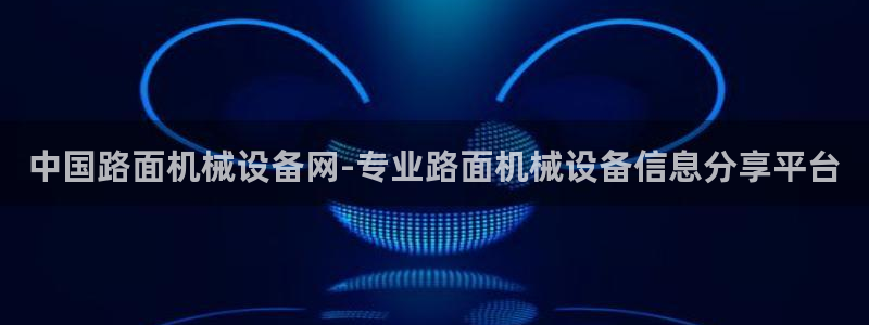 金年会官方网站入口登录网址：中国路面机械设备网-专业路面机械设备信息分享平台