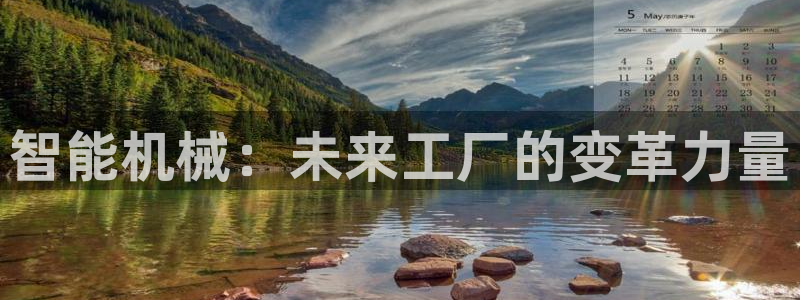 金年会体育如何：智能机械：未来工厂的变革力量