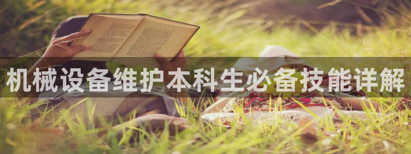 金年会金字照片诚信至上：机械设备维护本科生必备技能详解