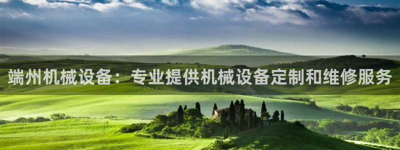 金年会pg官网：端州机械设备：专业提供机械设备定制和维修服务