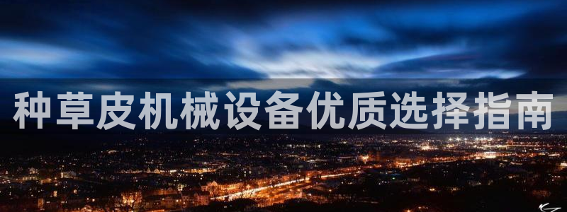 金年会ios版下载安装：种草皮机械设备优质选择指南