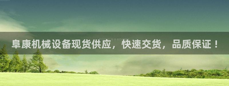 今年会金年会：阜康机械设备现货供应，快速交货，品质保证 !