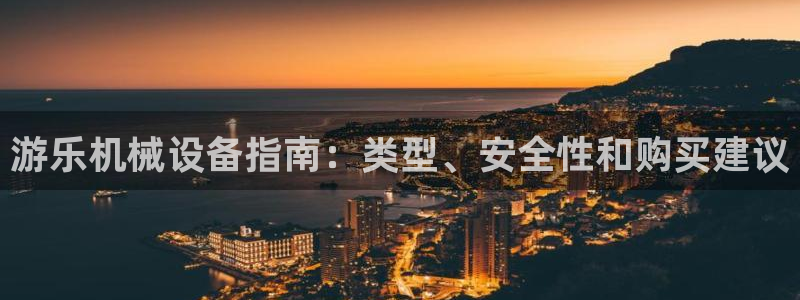 金年会ios下载：游乐机械设备指南：类型、安全性和购买建议
