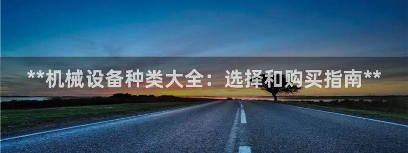 金年会入口网站：**机械设备种类大全：选择和购买指南**