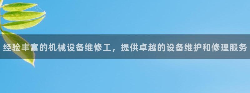 金年会网站拒绝出款怎么办理：经验丰富的机械设备维修工，提供卓越的设备维护和修理服务