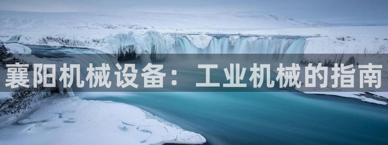 金年会网站洗黑钱：襄阳机械设备：工业机械的指南