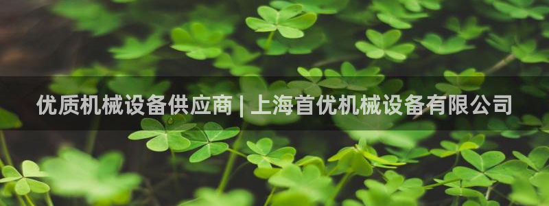 金年会sports：优质机械设备供应商 | 上海首优机械设备有限公司
