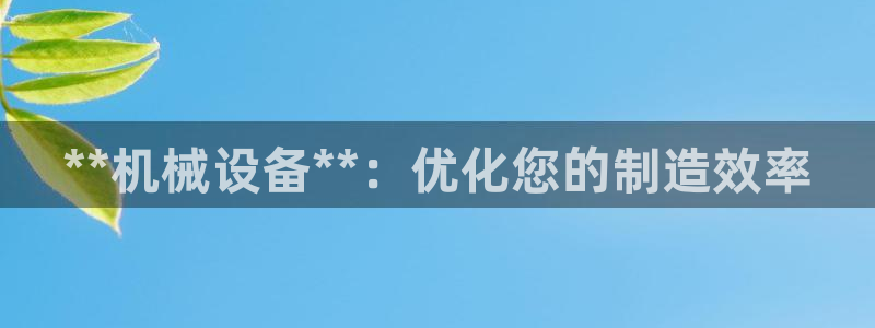 金年会官方网：**机械设备**：优化您的制造效率