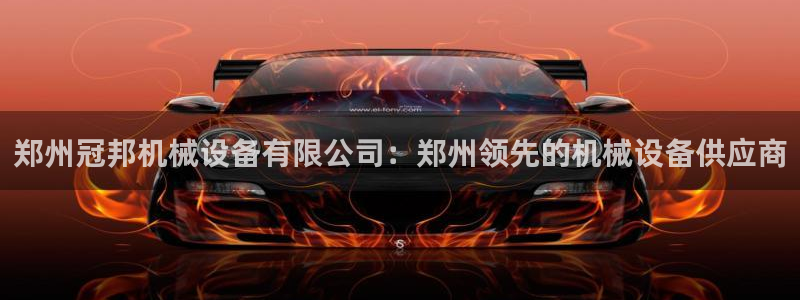 金年会体育app最新官网入口：郑州冠邦机械设备有限公司：郑州领先的机械设备供应商