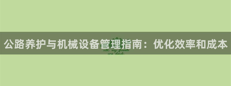 金年会下载链接：公路养护与机械设备管理指南：优化效率和成本