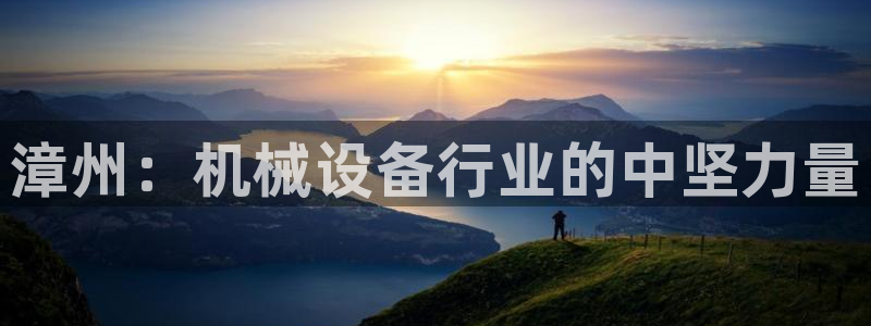 金年会官方在线登录网站：漳州：机械设备行业的中坚力量