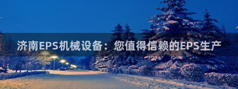 金年会官方在线：济南EPS机械设备：您值得信赖的EPS生产