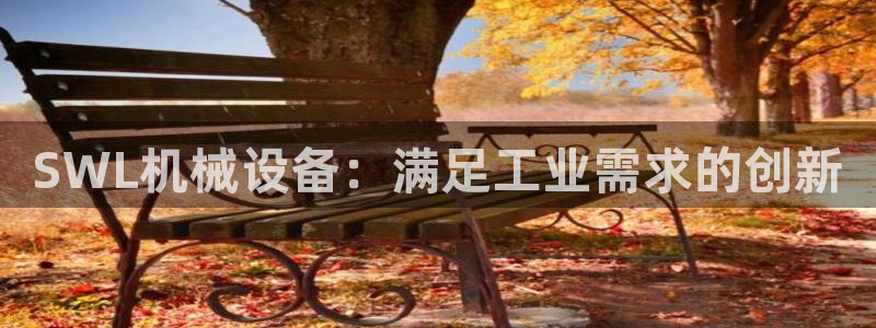 金年会体育黑吗：SWL机械设备：满足工业需求的创新