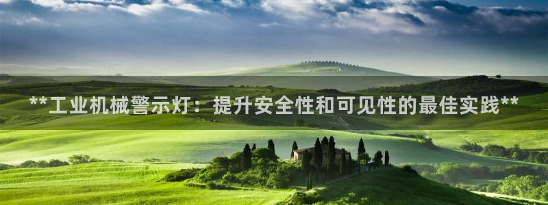 金年会网站被拒绝出款怎么处理?：**工业机械警示灯：提升安全性和可见性的最佳实践**