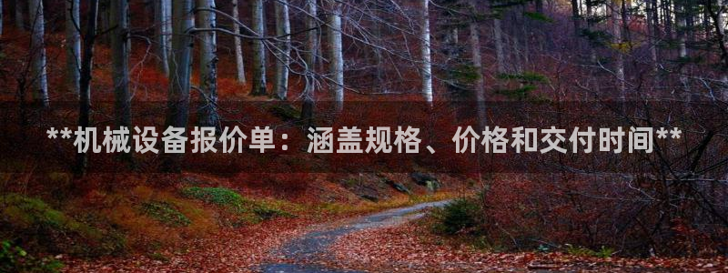 金年会app官网：**机械设备报价单：涵盖规格、价格和交付时间**