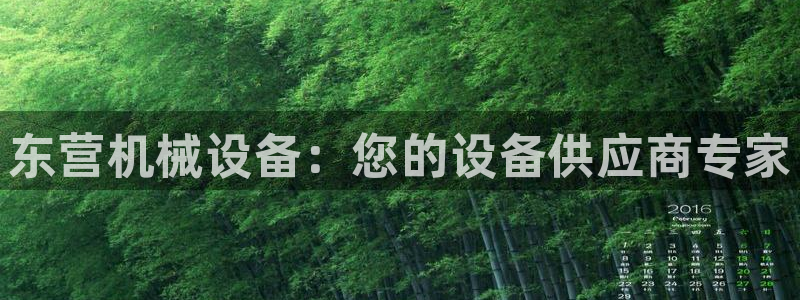 金年会ios版下载安装：东营机械设备：您的设备供应商专家