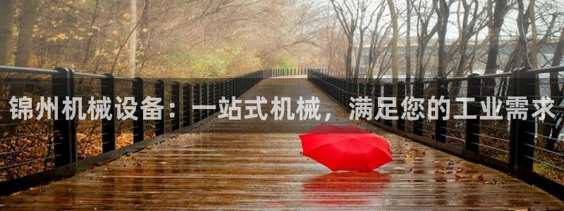 金年会是不是黑平台：锦州机械设备：一站式机械，满足您的工业需求