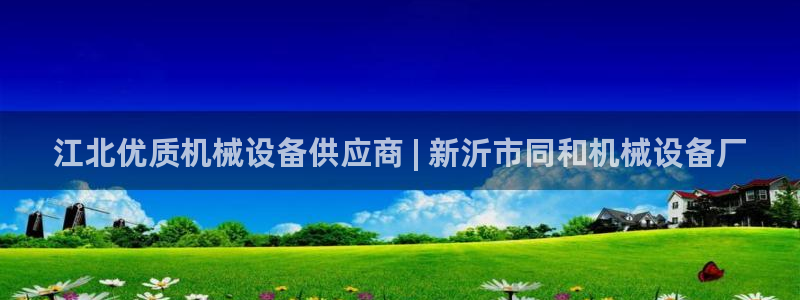 金年会下载官方app：江北优质机械设备供应商 | 新沂市同和机械设备厂