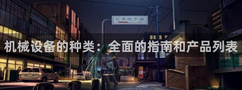 金年会赌博软件：机械设备的种类：全面的指南和产品列表