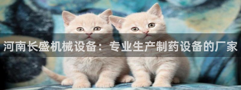 金年会体育那一年注册：河南长盛机械设备：专业生产制药设备的厂家