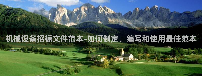 金年会官方在线登录网址是多少：机械设备招标文件范本-如何制定、编写和使用最佳范本