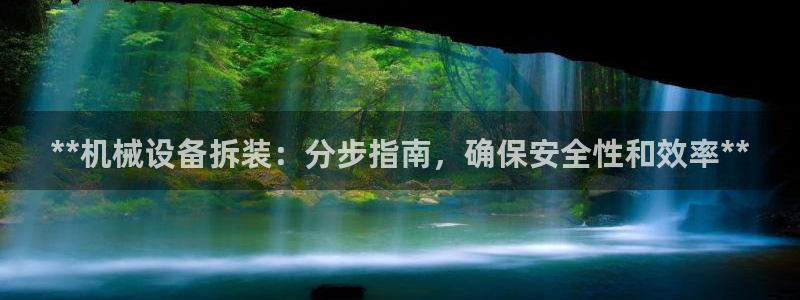 金年会手机网页版下载：**机械设备拆装：分步指南，确保安全性和效率**