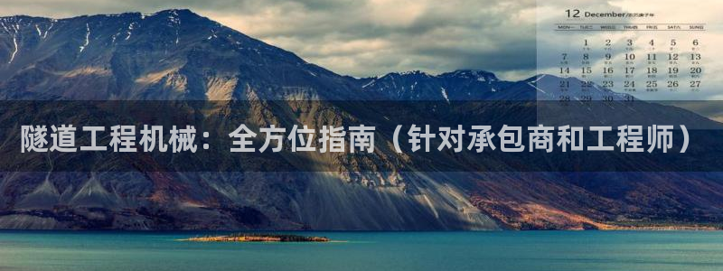 金年会电子游戏app官方网站：隧道工程机械：全方位指南（针对承包商和工程师）