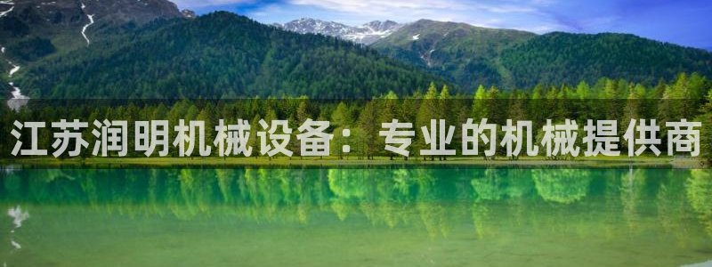 金年会官方网站入口网址：江苏润明机械设备：专业的机械提供商