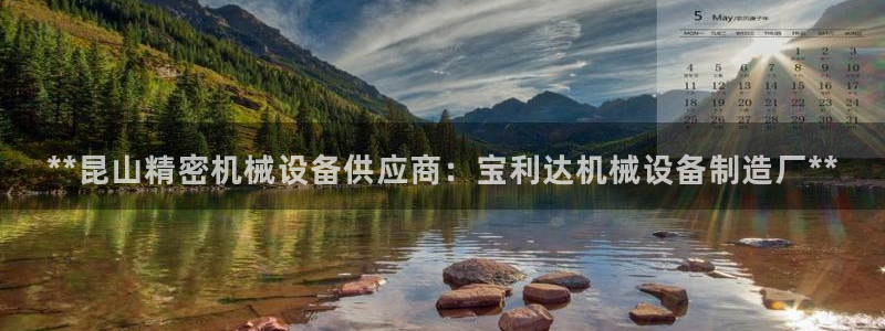 金年会体育网app下载：**昆山精密机械设备供应商：宝利达机械设备制造厂**