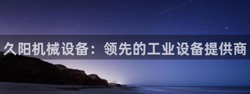 金年会体育黑：久阳机械设备：领先的工业设备提供商