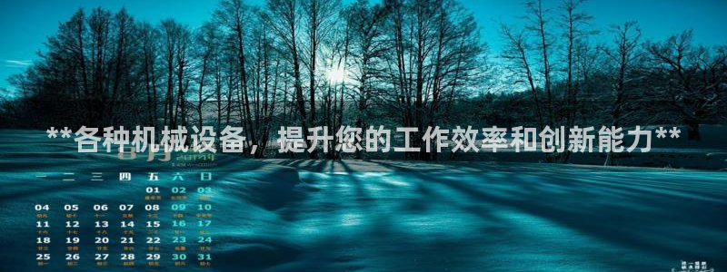 金年会体育APP官方网站：**各种机械设备，提升您的工作效率和创新能力**