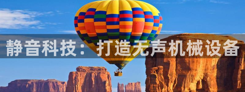金年会官方体育登陆入口:静音科技:打造无声机械设备 金年会官方体育登陆入口:静音科技:打造无声机械设备