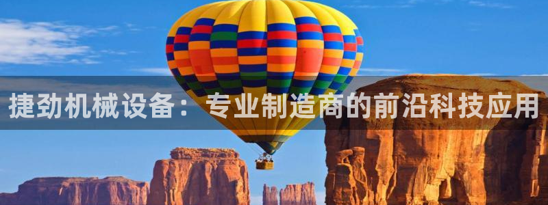 金年会电子：捷劲机械