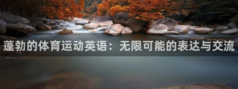 k1体育下载链接：蓬勃的体育运动英语：无限可能的表达与交流