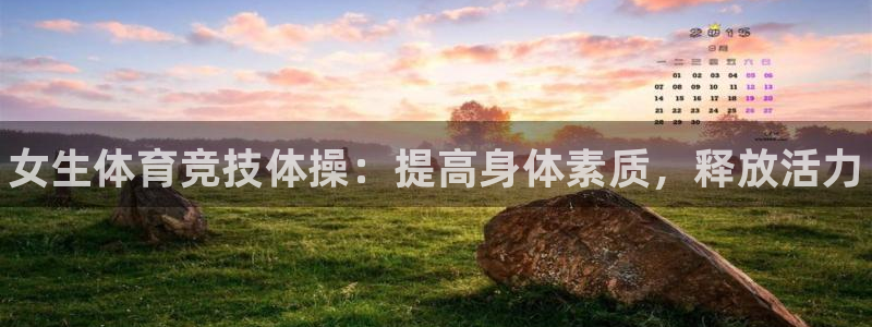 k1体育娱乐：女生体育竞技体操：提高身体素质，释放活力