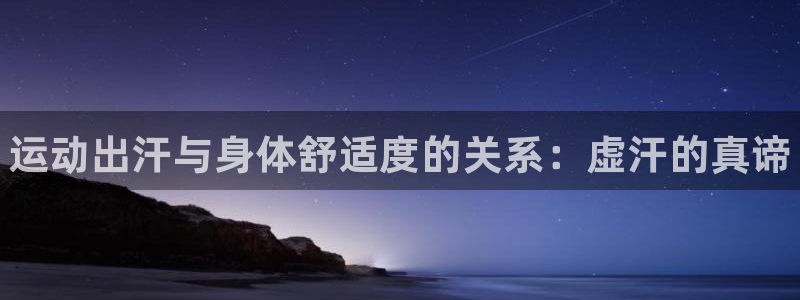 k1体育娱乐：运动出汗与身体舒适度的关系：虚汗的真谛