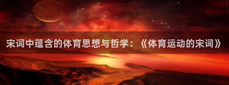 k1体育网址是多少：宋词中蕴含的体育思想与哲学：《体育运动的宋词》