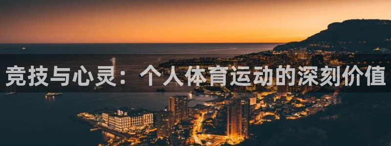 k1体育十年品牌：竞技与心灵：个人体育运动的深刻价值