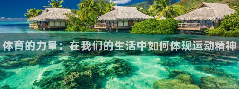 k1体育十年登录入口：体育的力量：在我们的生活中如何体现运动精神