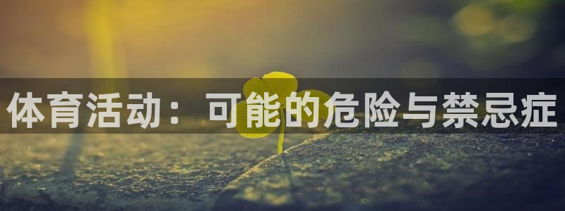 k1体育链接多少：体育活动：可能的危险与禁忌症