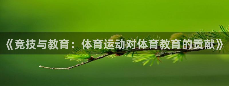 k1体育十年登录入口：《竞技与教育：体育运动对体育教育的贡献》