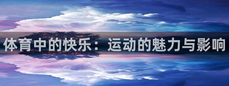k1体育链接多少：体育中的快乐：运动的魅力与影响