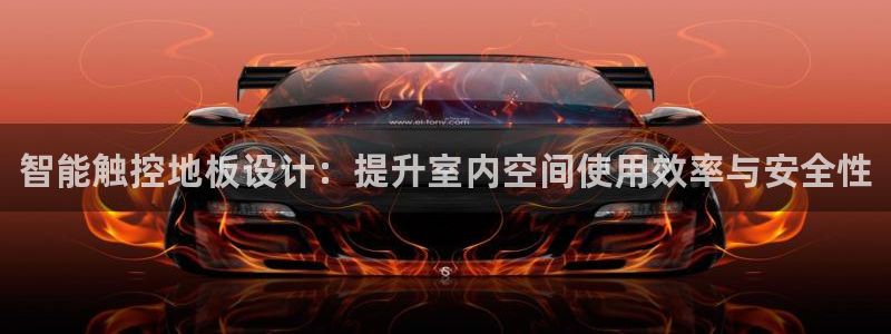 k1体育下载链接：智能触控地板设计：提升室内空间使用效率与安全性