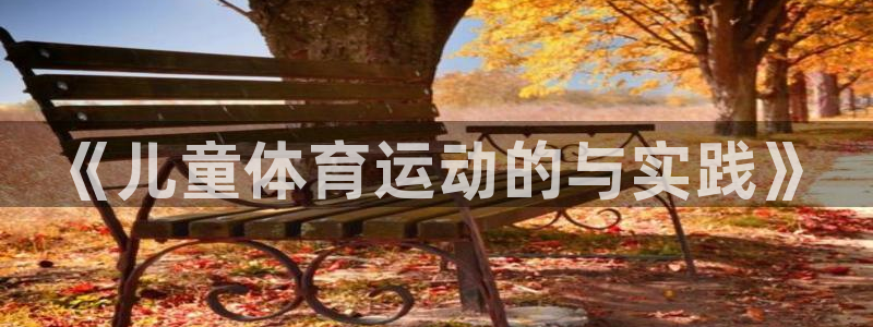 k1体育平台下载：《儿童体育运动的与实践》