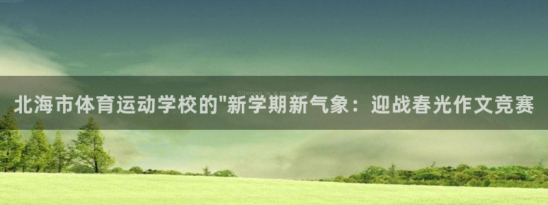 k1体育app下载链接：北海市体育运动学校的\