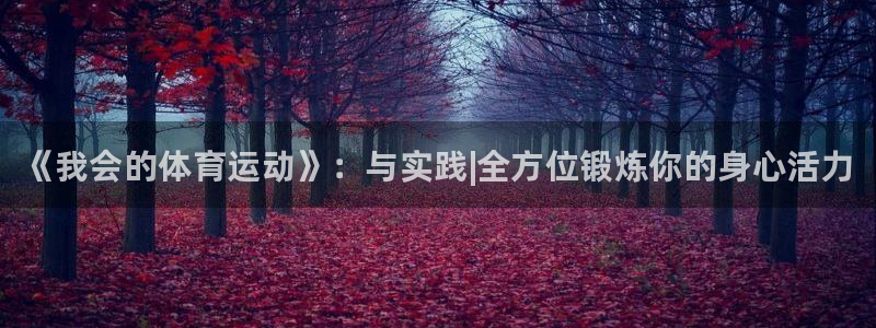 k1体育棋牌网址：《我会的体育运动》：与实践|全方位锻炼你的身心活力