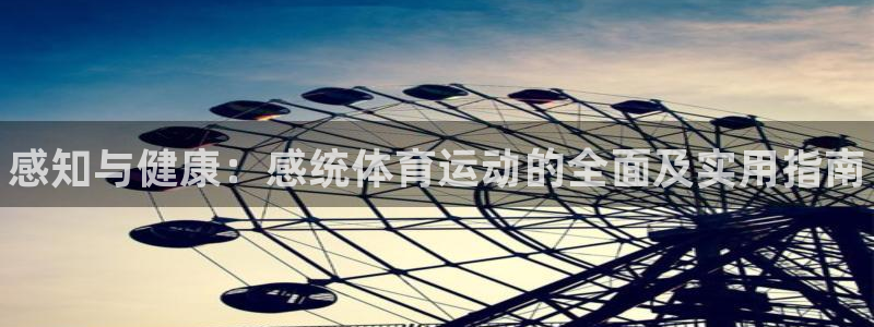 k1体育链接多少：感知与健康：感统体育运动的全面及实用指南