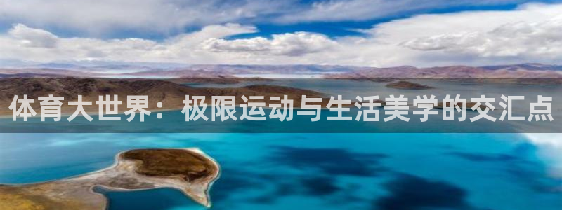k1体育平台3915：体育大世界：极限运动与生活美学的交汇点