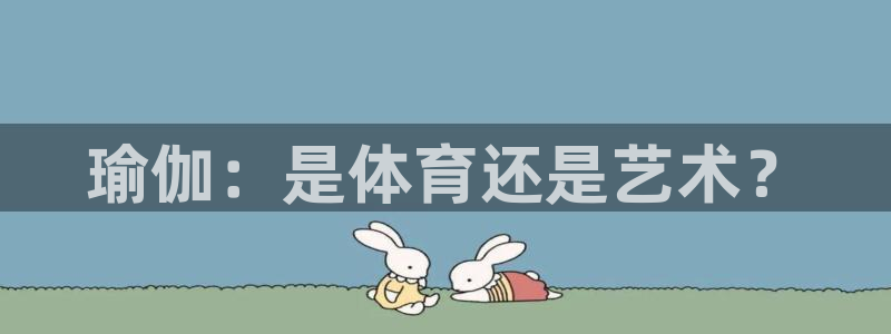 k1体育平台最新网站下载：瑜伽：是体育还是艺术？